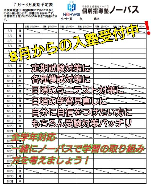 8月は、見直しやり直し解き直し復習月間です。その1～2学期学習準備はノーバス武蔵浦和校で～