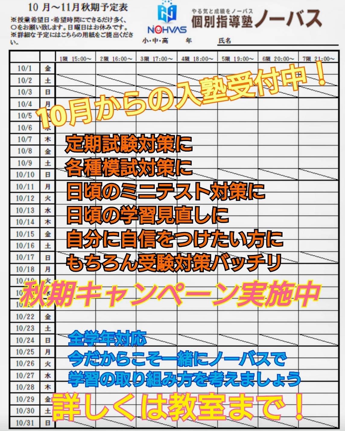 10月は、目標達成月間です。その3〜テスト対策はノーバス武蔵浦和校で〜