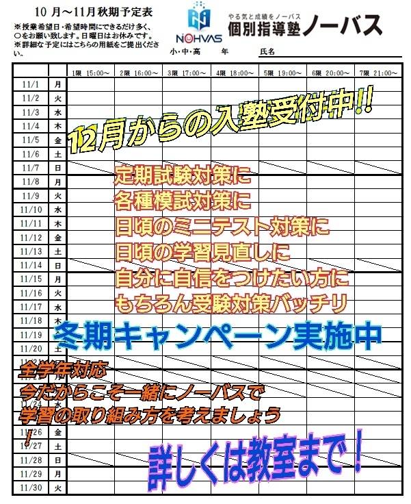 12月は、学習習慣の見直し。その4～入塾金無料キャンペーン 復習も予習も先取りもノーバスで～