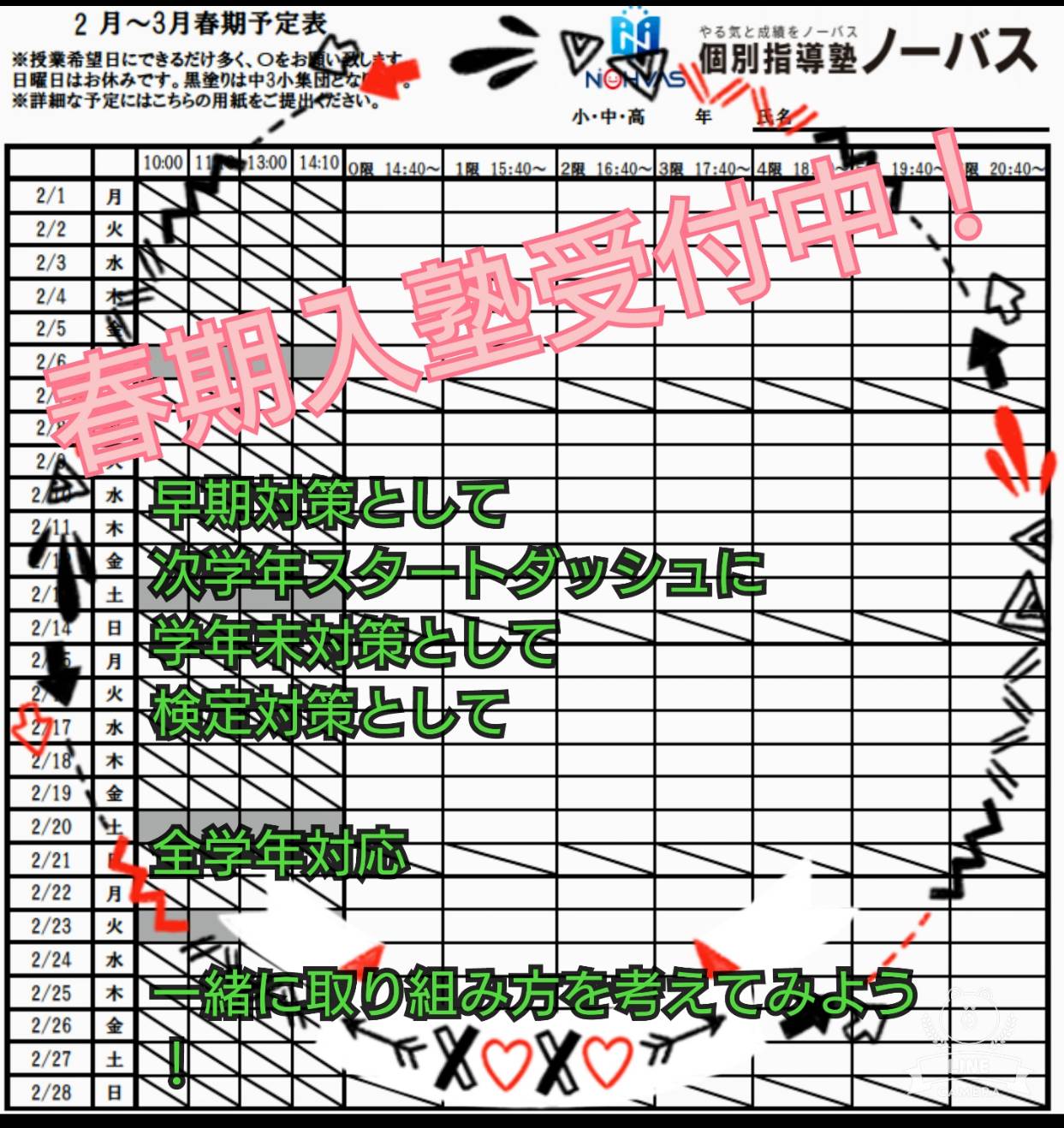 2月は、目標やるのみです。その1～春期入塾受付中 定期テスト対策もノーバス武蔵浦和校で～