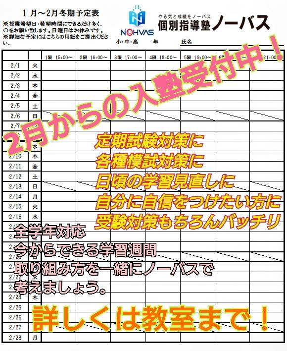 2月は、目標やるのみです。その2～春期入塾受付中 定期テスト対策もノーバス武蔵浦和校で～