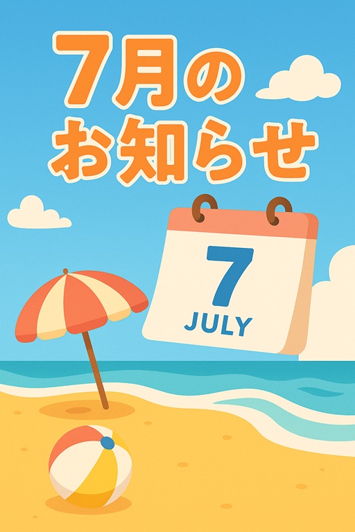 7月のお知らせ