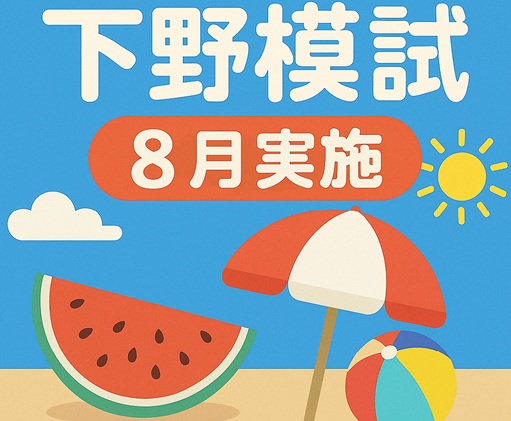 【中学2年生向け】8月 下野模試のお知らせ