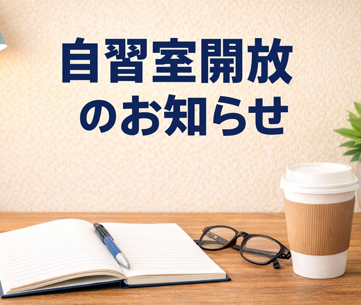 自習室開放のお知らせ