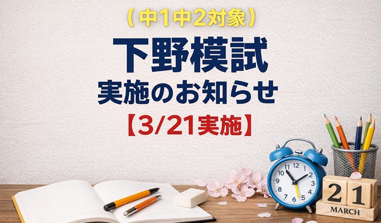 (中1中2対象) 下野模試実施のお知らせ【3/21実施】