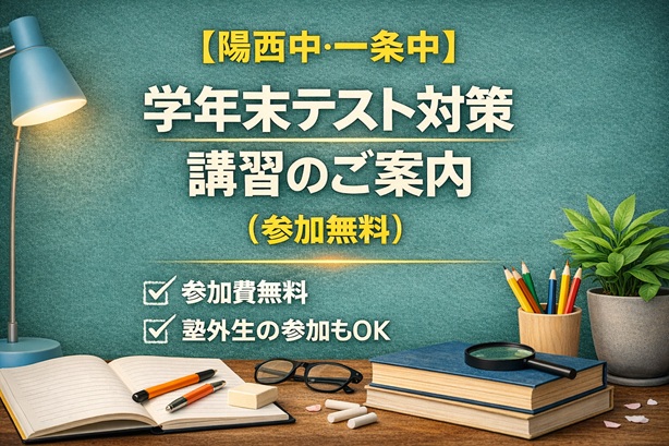 【陽西中・一条中】学年末テスト対策講習のご案内(参加無料)
