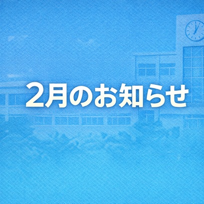 2月のお知らせ