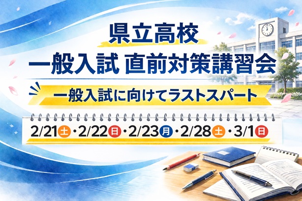 県立入試 直前対策講習会【現中3生対象】