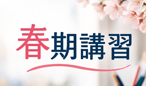 春期講習お申込み受付中!