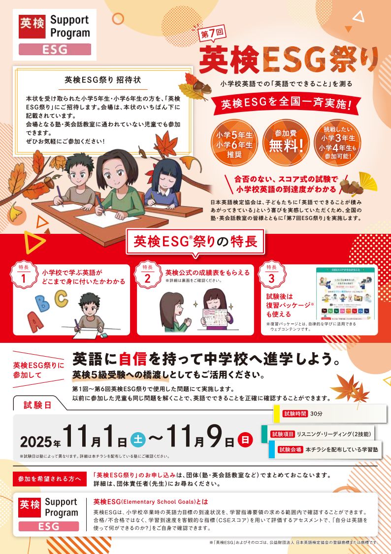 第7回 英検ESG祭り開催のお知らせ