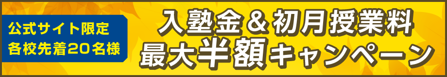 個別指導塾ノーバス千林大宮校　公式サイト限定秋の特別キャンペーン