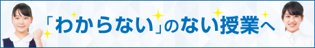 １対１ノーバスは、「わからない」のない授業へ。