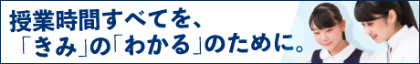 授業時間すべてを「きみ」の「わかる」のために