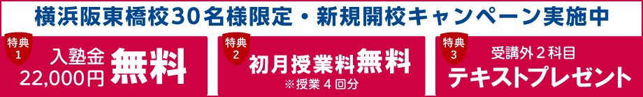 横浜阪東橋校新規開校キャンペーン