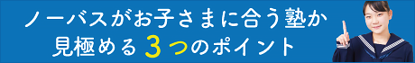 ノーバスがお子さまに合うか３つのポイントで見極めてください