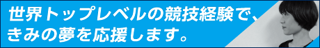 きみの夢を応援します