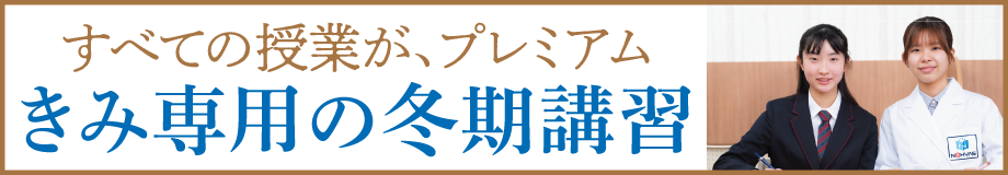 完全１対１の冬期講習