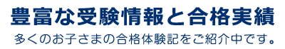 豊富な受験情報と合格実績。多くのお子さまの合格体験記をご紹介中です。