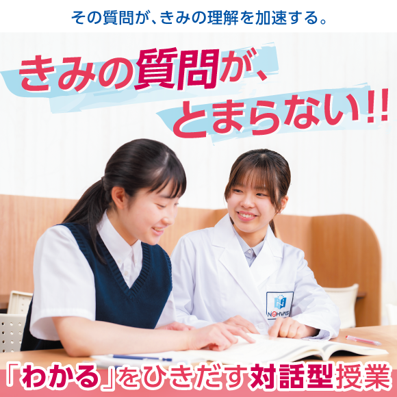 その質問が、きみの理解を加速する。1対1ならできること。きみの質問が、とまらない。