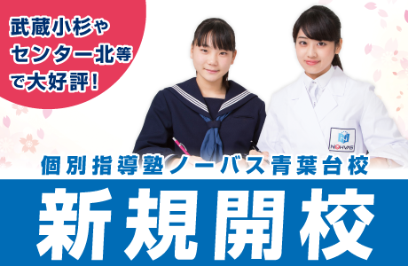 個別指導塾ノーバス青葉台校新規開校!青葉台駅北口ロータリー正面。