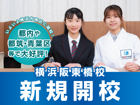 個別指導塾ノーバス横浜阪東橋校新規開校！阪東橋駅徒歩２分。