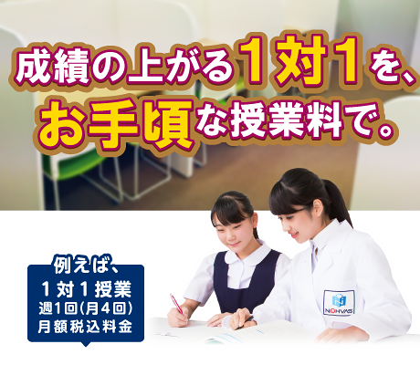 小学生・中学生・高校生の秋からの塾探しに朗報です！成績の上がる１対１をお手頃な授業料で。例えば、１対１授業週1回（月4回）月額税込料金