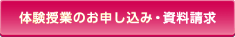 体験授業のお申し込み・資料請求