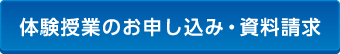 体験授業のお申し込み・資料請求