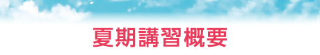 夏期講習概要