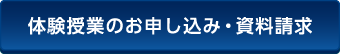 体験授業のお申し込み・資料請求