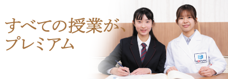 すべての授業がプレミアム