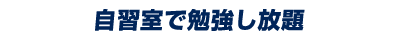 自習室で勉強し放題