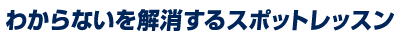 わからないを解消するスポットレッスン