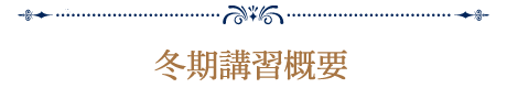 冬期講習概要