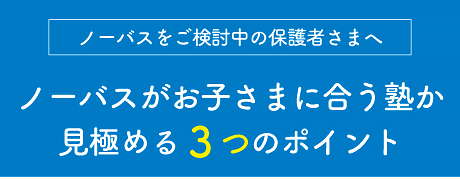 ノーバスを選ぶ３つのポイント