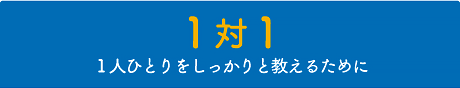 完全１対１授業