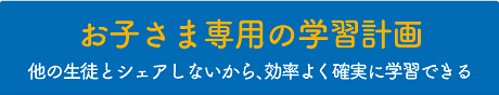 お子さま専用カリキュラム