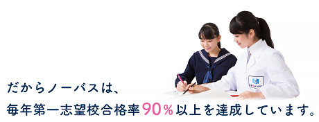 だからノーバスは第一志望校合格率９０％以上