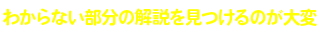 わからない部分の解説を見つけることが大変