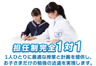 担任制完全１対１。１人ひとりに最適な授業と計画を提供し、お子さまだけの勉強の近道を実現します。