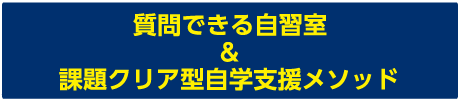 質問できる自習室＆課題クリア型自学支援メソッド