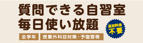 質問できる自習室・毎日使い放題　全学年　授業外寡黙対策・予復習等