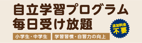 自立学習プログラム・毎日受け放題　小学生・中学生　学習習慣の定着・自習力の向上