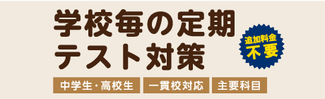 学校毎の定期テスト対策　中学生・高校生　主要科目