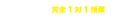 ノーバスの完全１対１授業は、３つの「わからない」をしっかり防ぐ！